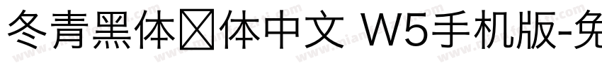 冬青黑体简体中文 W5手机版字体转换